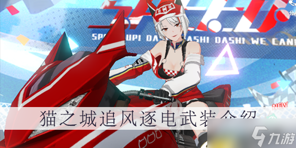 猫之城追风逐电武装介绍