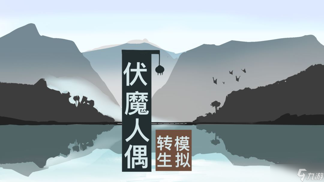 伏魔人偶转生模拟器攻略大全 新手入门技巧分享