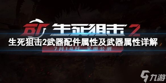 《生死狙击2》武器配件怎么选？武器配件属性及武器属性详解