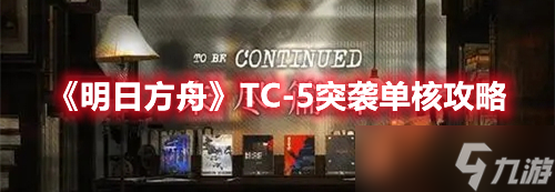 《明日方舟》TC-5突袭单核攻略