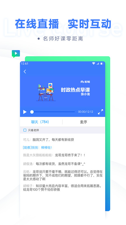 粉笔直播课免费版图1