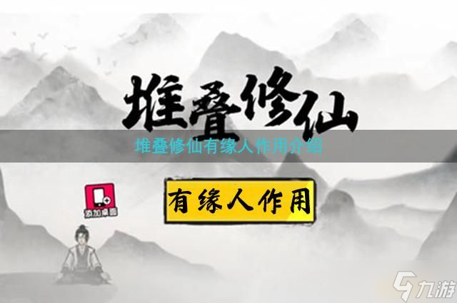 堆叠修仙有缘人作用介绍