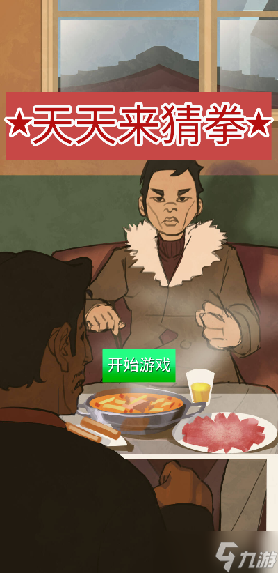天天来猜拳好玩吗？天天来猜拳简介