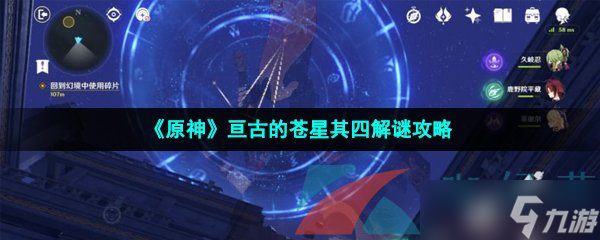 《原神》亘古的苍星其四解谜攻略