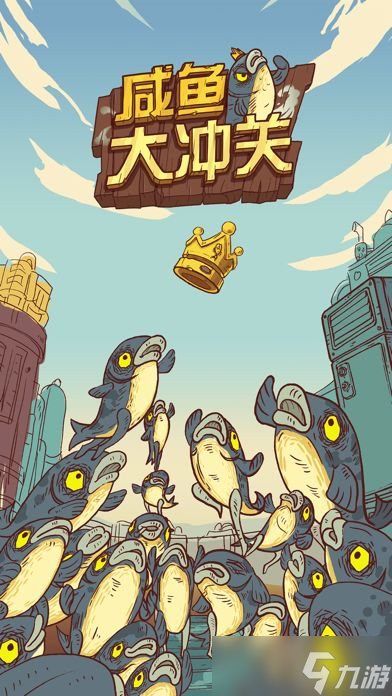 咸鱼大冲关相关截图预览
