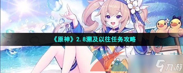 《原神》2.8溯及以往任务攻略