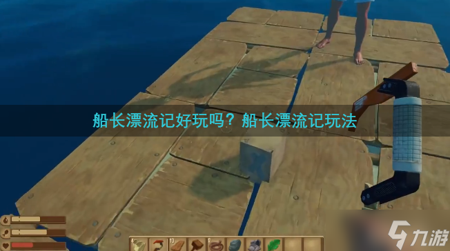 船长漂流记好玩吗 船长漂流记玩法