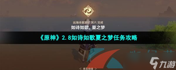 《原神》2.8如诗如歌夏之梦任务攻略