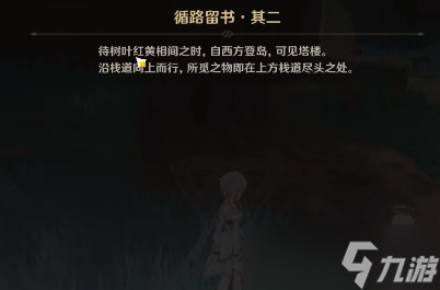 原神循路留书任务怎么做