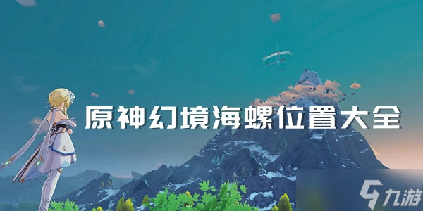 原神幻境海螺位置大全