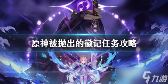 《原神》被抛出的徽记任务攻略