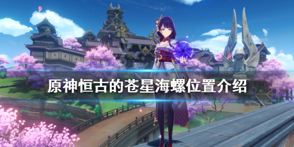 《原神》 恒古的苍星海螺在哪？ 恒古的苍星海螺位置介绍