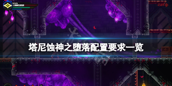 《塔尼蚀神之堕落》配置要求高吗？游戏配置要求一览