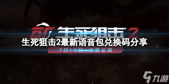 《生死狙击2》语音包怎么用 最新语音包兑换码分享