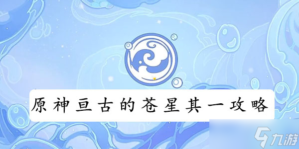 原神亘古的苍星其一攻略