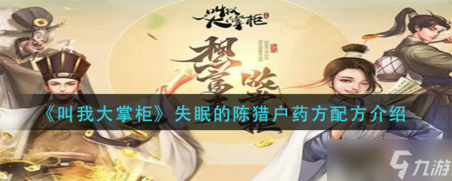 叫我大掌柜失眠的陈猎户药方是什么 失眠的陈猎户药方配方介绍