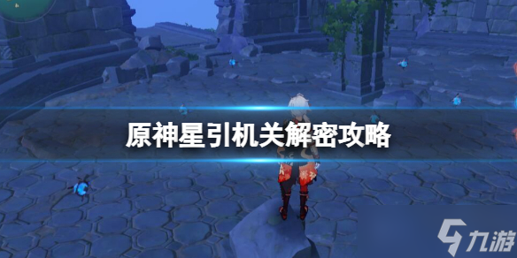 《原神》星引机关解密攻略 2.8莫娜海岛宝箱在哪