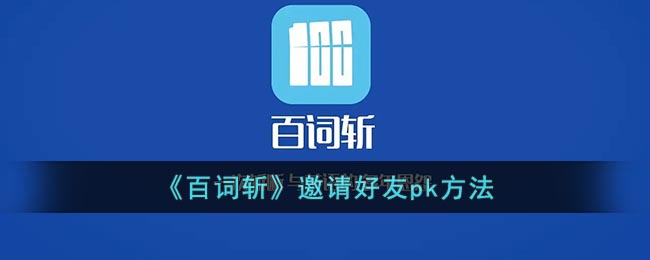《百词斩》邀请好友pk方法