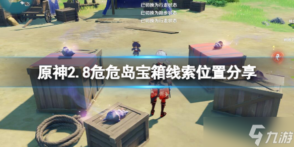 《原神》2.8危危岛宝箱线索在哪？2.8危危岛宝箱线索位置分享