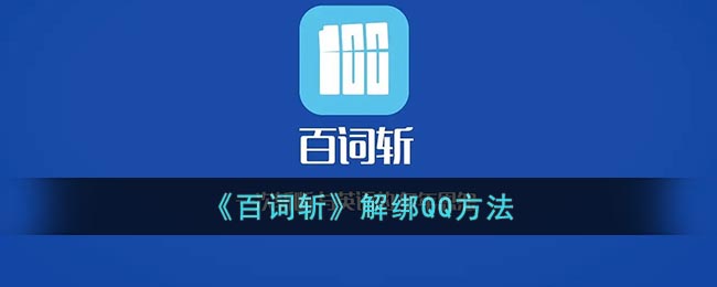 《百词斩》解绑QQ方法