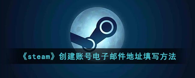 《steam》创建账号电子邮件地址填写方法