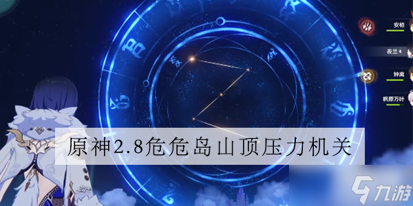 原神危危岛压力机关怎么做