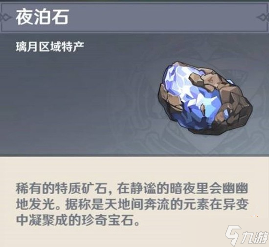 原神夜泊石在哪
