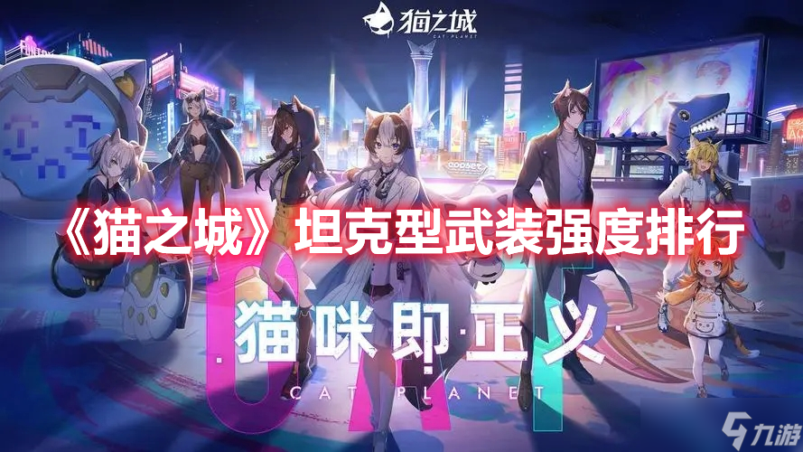 《猫之城》坦克型武装强度排行
