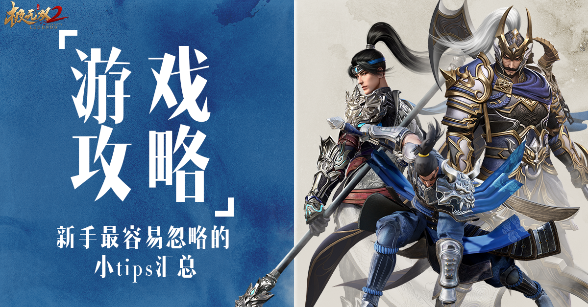 《极无双2》那些容易被忽略的小tips汇总