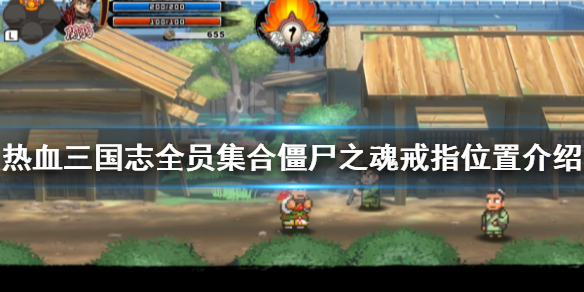 《热血三国志全员集合》僵尸之魂戒指在哪？僵尸之魂戒指位置介绍
