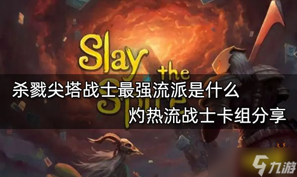 《杀戮尖塔》战士最强流派是什么？灼热流战士卡组分享