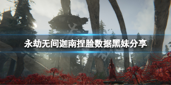 《永劫无间》迦南捏脸数据黑妹分享 黑妹迦南怎么捏？