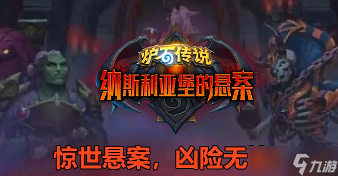 《炉石》纳斯利亚堡栖巢石像鬼卡牌效果介绍