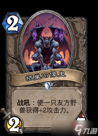 《炉石》纳斯利亚堡栖巢石像鬼卡牌效果介绍