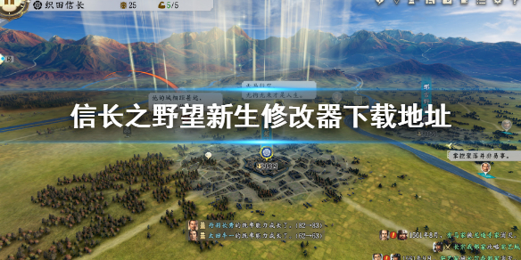 《信长之野望新生》修改器怎么下载？修改器下载地址