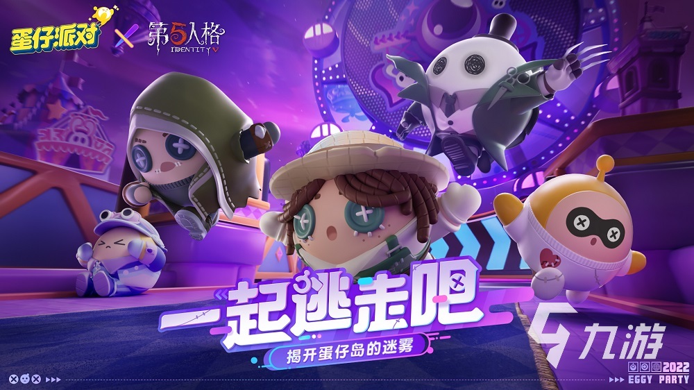 蛋仔派对联动第五人格活动
