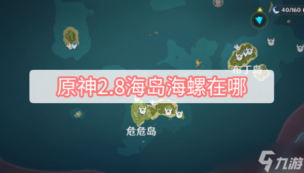 原神2.8海岛海螺位置大全