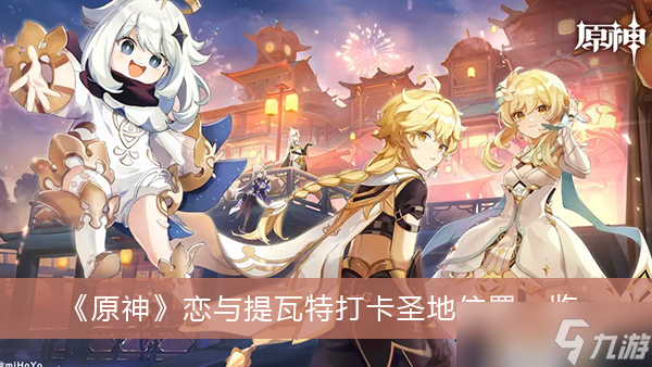 《原神》恋与提瓦特打卡圣地位置一览