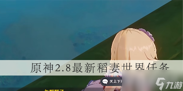 原神2.8新增世界任务在哪?怎么触发?原神2.8新增世界任务攻略