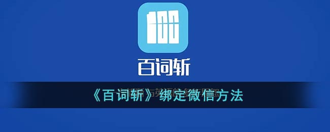 《百词斩》绑定微信方法