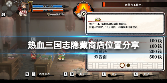 《热血三国志全员集合》隐藏商店在哪？隐藏商店位置分享
