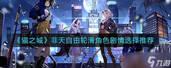《猫之城》非天自由轮滑角色剧情选择推荐