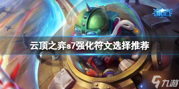 《云顶之弈》s7海克斯怎么选？s7强化符文选择推荐速参考