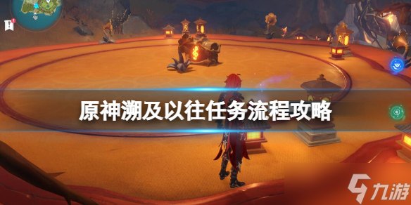 《原神》溯及以往任务怎么做 溯及以往任务流程攻略