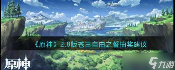 《原神》2.8版苍古自由之誓抽奖建议