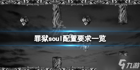 《罪狱soul》配置要求高吗 游戏配置要求一览