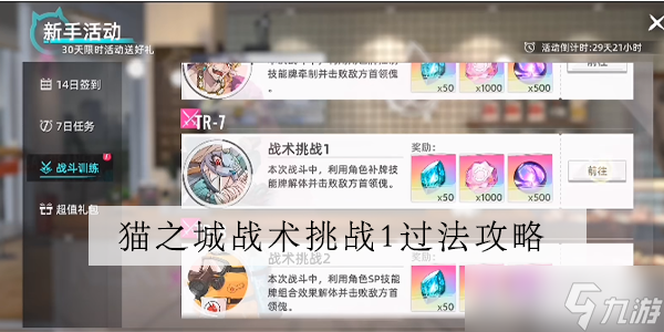 猫之城战斗训练TR7过法攻略