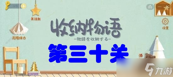 收纳物语第三十关从头开始攻略