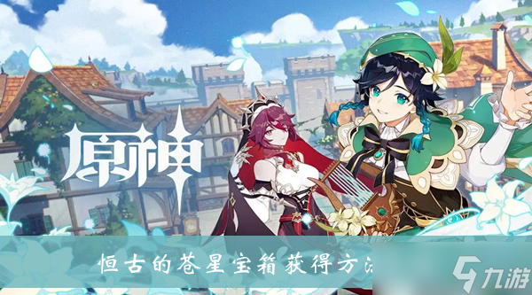 《原神》恒古的苍星宝箱获得方法介绍