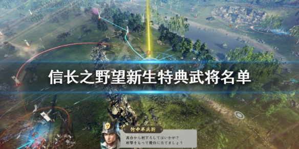 《信长之野望新生》特典武将名单介绍 特典武将图鉴介绍